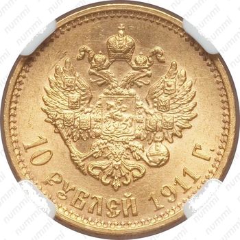 10 рублей 1911, ЭБ - Реверс