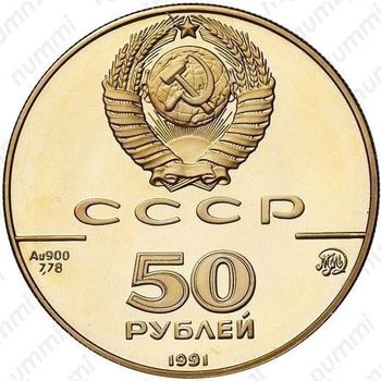 50 рублей 1991, Исаакиевский собор