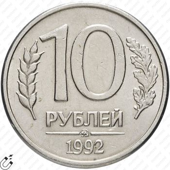10 рублей 1992, ММД, магнитные - Реверс