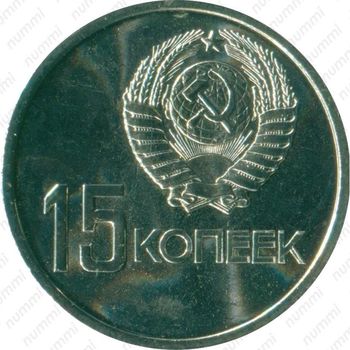 15 копеек 1967, 50 лет Советской власти - Аверс