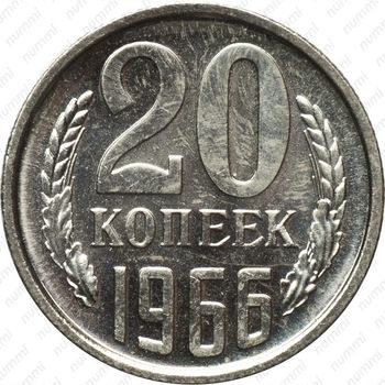 20 копеек 1966