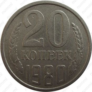 Медно-никелевая монета 20 копеек 1980, перепутка (аверс штемпель 3.1 от 3 копеек 1978)