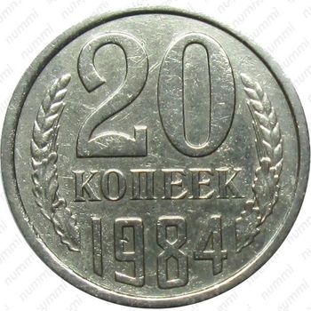 Медно-никелевая монета 20 копеек 1984, перепутка (аверс штемпель 3.3 от 3 копеек 1981)