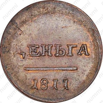 деньга 1811, ЕМ-ИФ, Редкие