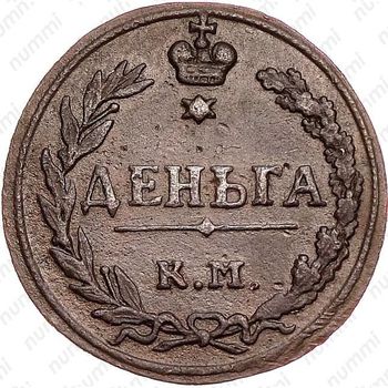 деньга 1811, КМ-ПБ, Редкие - Реверс
