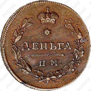деньга 1814, ошибка - Реверс