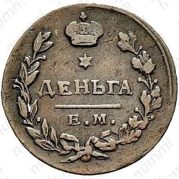 деньга 1815, ЕМ-НМ - Реверс