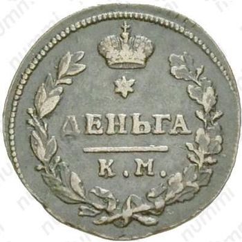 деньга 1815, КМ-АМ - Реверс