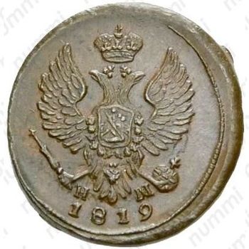 деньга 1819, ЕМ-НМ - Аверс