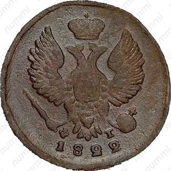 деньга 1822, ЕМ-ФГ - Аверс