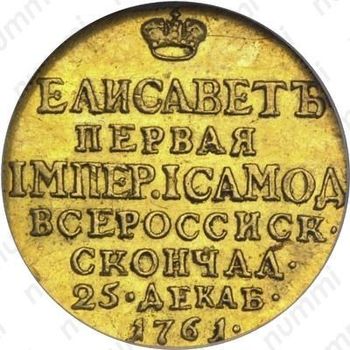жетон 1761, в память кончины Императрицы Елизаветы, золото - Реверс