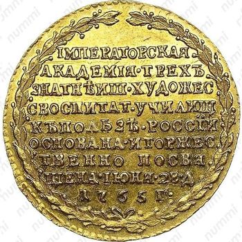 жетон 1765, в память учреждения Императорской Академии художеств в Санкт-Петербурге, золото - Реверс