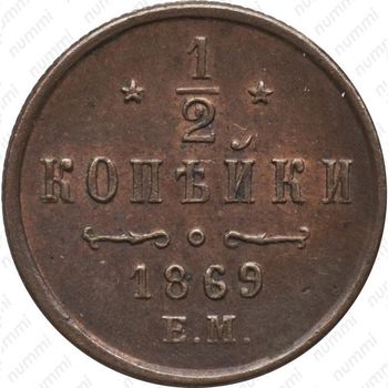 1/2 копейки 1869, ЕМ - Реверс