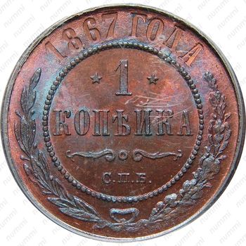1 копейка 1867, СПБ - Реверс