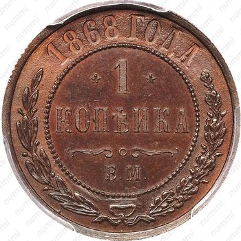 1 копейка 1868, ЕМ - Реверс