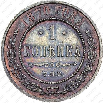 1 копейка 1870, СПБ - Реверс