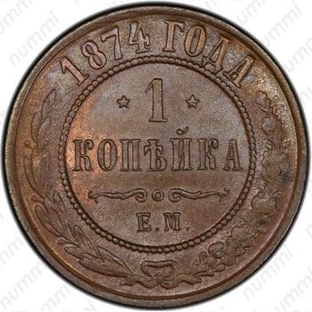 1 копейка 1874, ЕМ - Реверс
