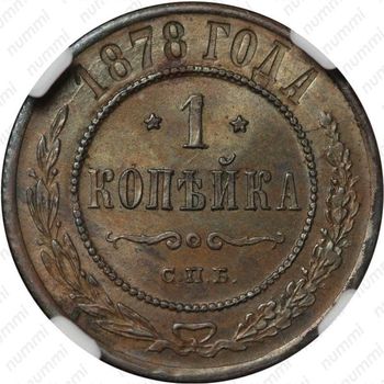 1 копейка 1878, СПБ - Реверс