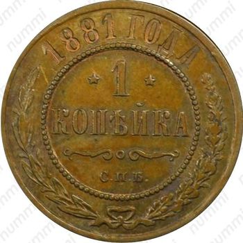 1 копейка 1881, СПБ, Александр II - Реверс