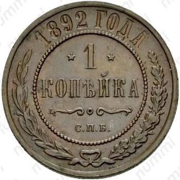 1 копейка 1892, СПБ - Реверс