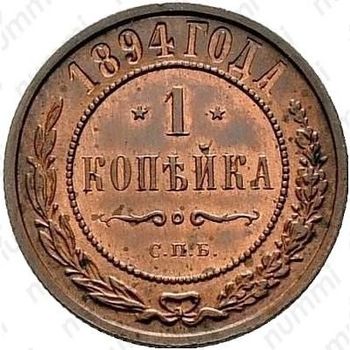 1 копейка 1894, СПБ - Реверс