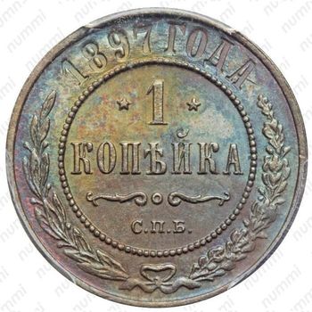 1 копейка 1897, СПБ - Реверс