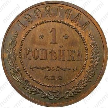 1 копейка 1909, СПБ - Реверс