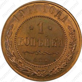 1 копейка 1911, СПБ - Реверс
