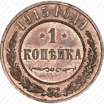 1 копейка 1915 - Реверс