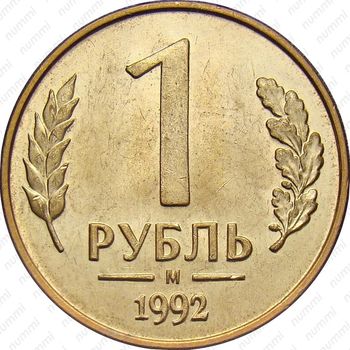 1 рубль 1992, М