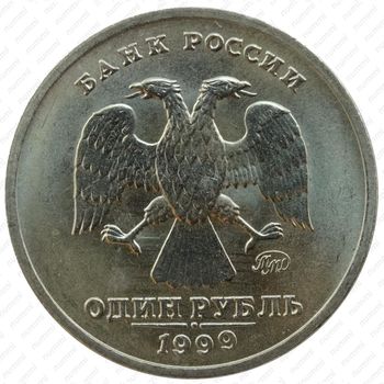 1 рубль 1999, Пушкин (ММД)