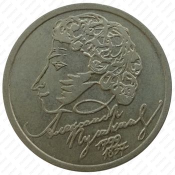 1 рубль 1999, Пушкин (СПМД)
