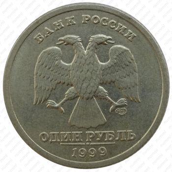 1 рубль 1999, Пушкин (СПМД)