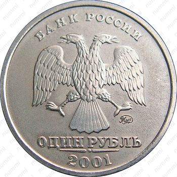1 рубль 2001, ММД - Аверс