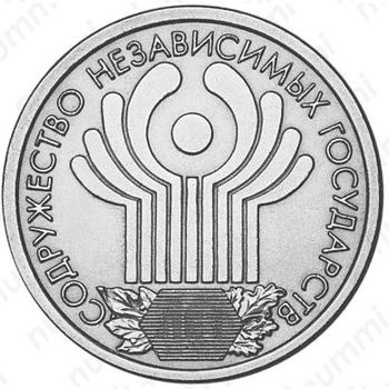 1 рубль 2001, СНГ