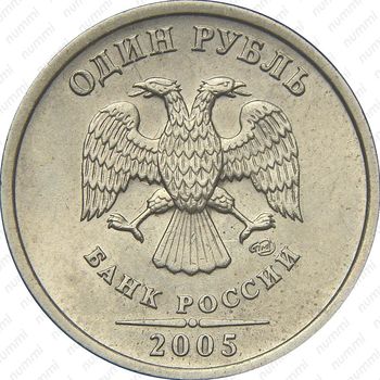 1 рубль 2005, СПМД, штемпель Б - Аверс