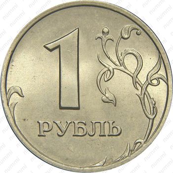 1 рубль 2005, СПМД, штемпель Б - Реверс