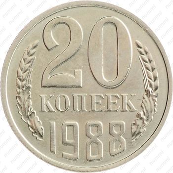 20 копеек 1988 - Реверс
