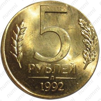 5 рублей 1992, Л, на кружке 1 рубля