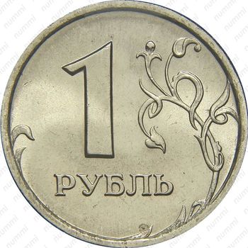 1 рубль 1997, СПМД - Реверс