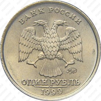 1 рубль 1999, ММД - Аверс