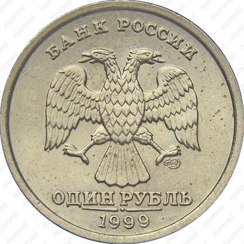 1 рубль 1999, СПМД - Аверс