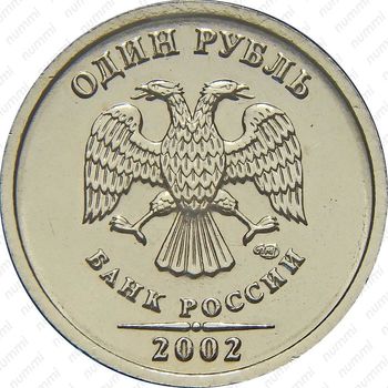 1 рубль 2002, СПМД - Аверс