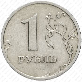 1 рубль 2003, СПМД - Реверс