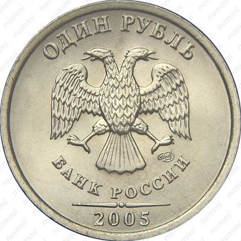 1 рубль 2005, СПМД - Аверс