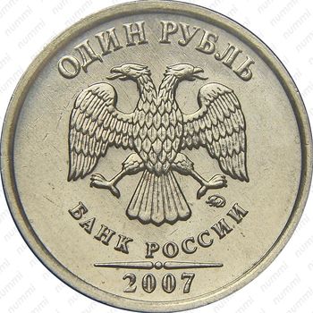 1 рубль 2007, ММД, штемпель 1.11 (Ю.К.), цифра номинала крупная, верхний лист без прорезей - Аверс