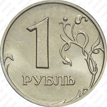 1 рубль 2007, ММД, штемпель 1.11 (Ю.К.), цифра номинала крупная, верхний лист без прорезей - Реверс