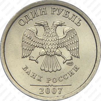 1 рубль 2007, СПМД - Аверс