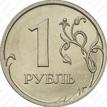 1 рубль 2007, СПМД - Реверс