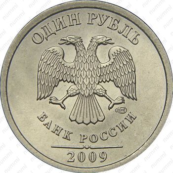 1 рубль 2009, СПМД, немагнитный - Аверс